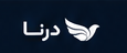 درنا